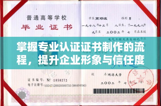 仁寿掌握专业认证证书制作的流程，提升企业形象与信任度
